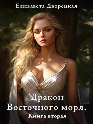cover image of Дракон восточного моря. Книга 2
